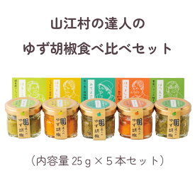 ゆず胡椒 25g瓶5本セット共栄アグリ 無添加 柚子胡椒 国産 熊本県産 柚子胡椒 鍋 もつ鍋 餃子 豚汁 湯豆腐 味噌汁 納豆 おでん 鶏のたたき ピザ パスタ 餅 スープ 万能調味料