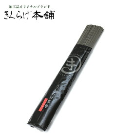 【きくらげ黒麺 パスタ そば そうめん うどん 200g】熊本　人吉　贈り物　中元　お中元　歳暮　お歳暮　健康　美容　絶品　こだわり ポイント消化