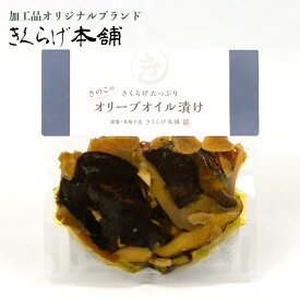 【きくらげたっぷり きのこのオリーブオイル漬け 120g】国産 きのこ きくらげ 自社栽培 オリーブオイル パスタ おつまみ