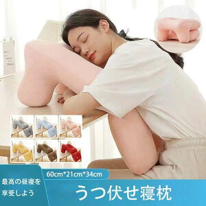 うつ伏せ寝枕 うつぶせ 昼間 枕 60cm*21cm*34cm 顔マクラ 胸当てマクラ 枕 うつぶせ枕 胸当てマクラ クッション うつぶせ 整体枕 うつぶせ寝 枕 デスク 昼寝枕 デスク 仮眠 ネックピロー 極厚 保