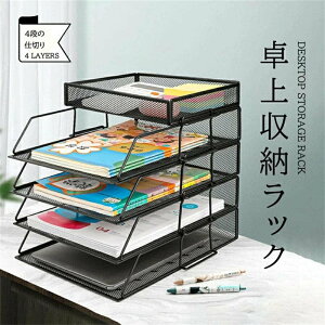 書類トレー メッシュメタル 4段レタートレイ 卓上収納ラック ファイルラック 新聞/雑誌/A4ファイル/フォルダー/書類入れ 整理整頓 卓上収納ラック ファイルラック 書類トレー メッシュメタ