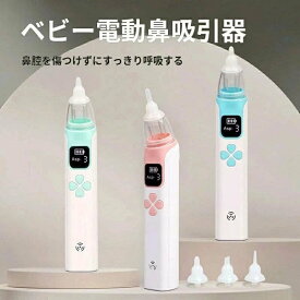 鼻吸い器 大人用 電気式乳幼児用鼻吸引器 電動 強力 大人 子ども 新生児 赤ちゃん 赤ちゃん用鼻栓通鼻器 USB充電