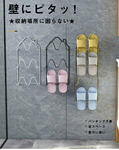 スリッパラック シューズスタンド 靴収納ラック スリッパホルダー シューズラック 壁掛け式 吊り下げ収納用 スリッパ スリッパ棚 シューズ 収納 ラック 省スペース 粘着式 水切り バスルー