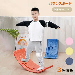バランスボード 知育玩具 子供 小学生 おもちゃ 体幹 キッズ 軽量 大人 遊具 こども フィットネス 室内遊び ストレス解消 トレーニングボード ヨガボード うち時間 男女兼用 プレゼント (3色