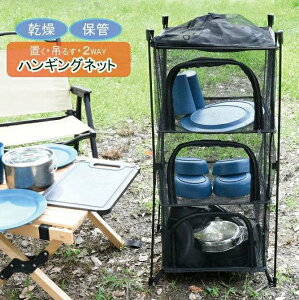 ドライネット メッシュドライヤー ハンギングドライネット 2WAY アウトドア 収納ラック スタンド 4段 折りたたみ式 干し網 干網 乾燥ネット 食器 一夜干し 干物 アウトドア キャンプ BBQ 干し