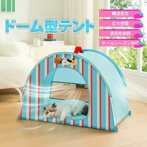 ペットテント ペット テント 室内 室外 通気性いい 通年 耐え噛み ペットベッド ペットハウス テント型 折りたたみ 暑さ対策かわいい ペット用品 猫 小動物用 猫寝床 猫テント 四季用 キャン