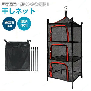 干し網 干しネット メッシュ 虫除け ハンギング ドライネット 収納トレー 水切り 乾燥かご 収納ケース 吊り下げラック 折りたたみ可能 キャンプ アウトドア おしゃれ キッチン用具 角型 物