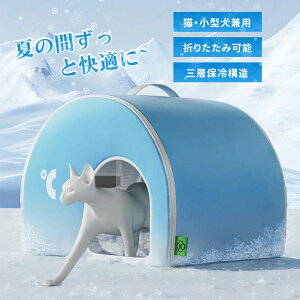 ペットハウス エアコン キャットハウス 氷冷却ハウス 夏用 猫犬用エアコンハウス 防水 クール 涼感 夏保冷 ひんやり 猫犬ハウス 冷感 暑さ対策 冷却ハウス 保冷 ペットベッド ペット用ハウ