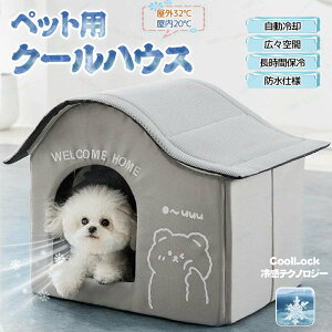 ペットハウス エアコン キャットハウス 氷冷却ハウス 夏用 猫犬用エアコンハウス 防水 クール 涼感 夏保冷 ひんやり 猫犬ハウス 冷感 暑さ対策 冷却ハウス 保冷 ペットベッド ペット用ハウ