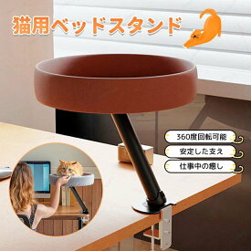 猫用 ペットベッド 机の上専用 デスク用 浮遊型猫ベッド 在宅勤務 10kg対応 直径38cm 360°回転 高さ調整 安定性抜群 高密度スポンジ 省スペース 室内用 快適寝床 サイドテーブル テーブル用 設置簡単 自宅 頑丈なフレーム キャットタワー 卓上 猫 通気 夏