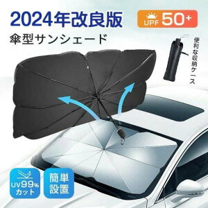 サンシェード 遮光 断熱 車用サンシェード 折りたたみ 傘型 10本骨 車用パラソル フロントガラス フロントサンシェード 車載用品 カーサンシェード 収納便利 紫外線対策 高温防止 プライバ