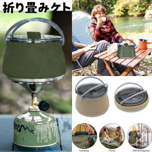 ケトル シリコンケトル 折りたたみ 折り畳み アウトドア キャンプ ソロキャンプ 登山 用品 1L コンパクト 湯沸し やかん ポット 直火可能 コンパクト 持ち運び便利 軽量 おしゃれ シンプル 新