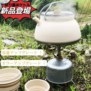 ケトル シリコンケトル 折りたたみ 折り畳み アウトドア キャンプ ソロキャンプ 登山 用品 1.5L コンパクト 湯沸し やかん ポット 直火可能 コンパクト 持ち運び便利 軽量 おしゃれ シンプル
