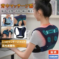 【期間限定】ポイント5倍！背中マッサージ器 背中マッサージャー マッサージ器 猫背矯正ベルト 温熱 健康…