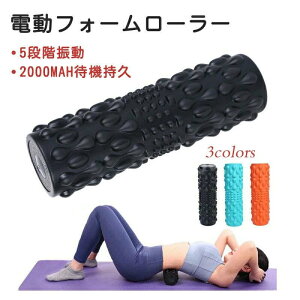 電動 フォームローラー ヨガポール 振動筋膜マッサージ USB充電式 2000mAh 5段階振動 ダイエット ヨガローラ 自動停止 静音 筋膜リリース マッサージポール ストレッチ 筋膜ローラー
