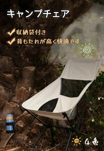 アウトドアチェア キャンプチェア 折りたたみ 取り外し可能 収納袋付き 超軽量【耐荷重100kg】コンパクト ハイバック 椅子 持ち運びやすい 釣り 登山 旅行 バーベキュー ピクニック レジャー