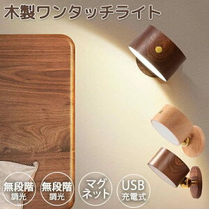 タッチライト LEDライト ブラケットライト 木製 USB充電式 壁掛け ミニ 小型 省エネ 360度調整 3色切り替え 無段階調光 階段ライト 壁ライト ウォールライト ナイトライト 子供部屋 寝室 書斎
