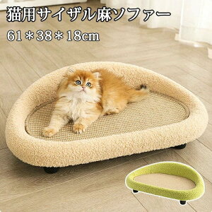 ペットベッド 爪とぎ 爪研ぎ キャットソファー 脚付き 背もたれ付き ペットソファー ペットマット 爪に強いソファー 猫ベッド 猫 小型犬 寝床 通年タイプ キャットベッド 猫ちゃんの遊園地