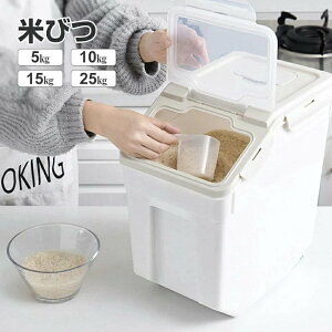 密閉米びつ 5kg 10kg 15kg 25kg カップ付 シンク下 キッチン下 お米入れ お米 米入れ 米櫃 ライスストッカー シンプル 収納 保存 密閉容器 キッチン 保存容器 キッチン収納 おしゃれ