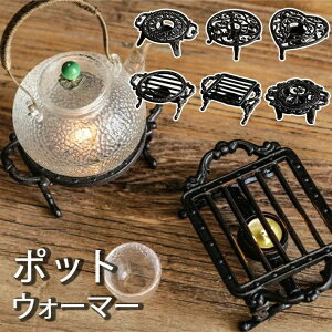 ポットウォーマー ティーウォーマー ティーポット ウォーマー 鋳物 一口タイプ 全4タイプ お料理保温 鍋敷きにも 丁寧な暮らし ティーウォーマー ポットウォーマー ティーポット キャンド