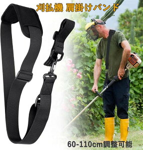 刈払機 肩掛け バンド 60-110cm調整可能 草刈り機 肩掛けベルト 防振ベルト 農業器具 ガーデン 芝生 刈払機 草刈機 作業用 省力 男女兼用