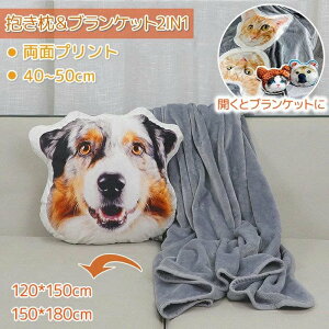 写真入り クッション オーダーメイド クッション ペット オリジナル 抱き枕 ブランケット 両面印刷 写真入れ メモリアル 両面写真 毛布 ひざ掛け おもしろ かわいい ペット うちの子 犬 猫