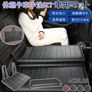 車中泊マット 車マット 車 トラック 車内用マット 折り畳み コンパクト 車中泊ベッド 後部座席 車載ベッド 折りたためる コンパクト収納 緊急 災害 キャンプ 仮眠 滑り止め 簡単設置 汚れ防