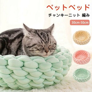 チャンキーニット 編み ペット ベッド ペットベッド 猫 おしゃれ ねこ ふわふわ 冬 冬用 手編み ペット用ベッド ソファベッド 犬 かご ドーナツ型 クッション 小型犬 猫用 犬ベッド 猫ベッド