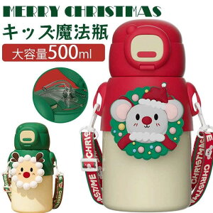 新品発売!Merry Christmas キッズ魔法瓶 子供魔法瓶 ボトル 水筒 保温 水筒 子供大容量500ml 真空断熱 360°水漏れ防止 魔法瓶 316ステンレス ストラップ かわいい 携帯に便利 学生 クリスマスギフ
