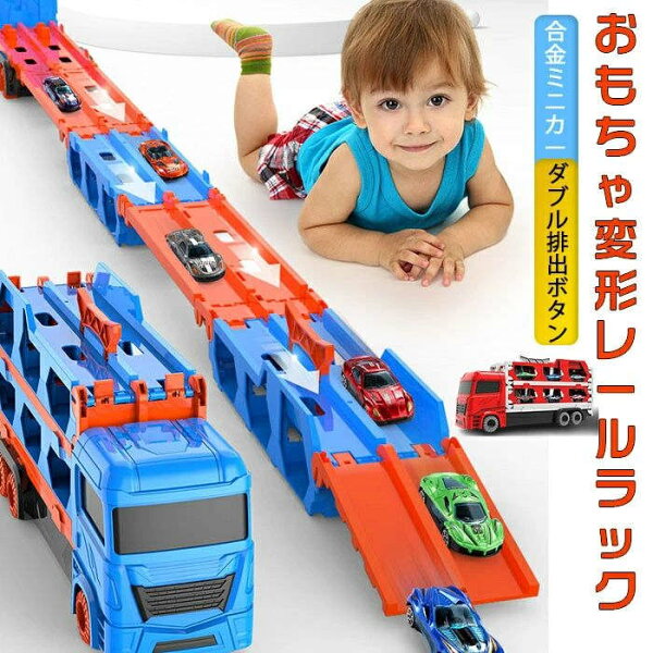 2025年最新モデル登場！おもちゃ変形レールラック はたらくくるま 車のおもちゃ 車おもちゃ 作業車両 輸送トラック 3歳 カタパルト式大きいサイズの車 車両セットミニカーセット 大型 車 子供 男の子 プレゼント 知育玩具 3歳 誕生日プレゼント 男の子ランキング 品質保証