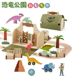 知育ごっこ 恐竜 積み木 レールセット 木製 知育おもちゃ おしゃれ フェルト 恐竜公園 ジュラ紀 ディノサウルス 収納ケース 豪華おもちゃセット 誕生日 ギフト 動物 子供 1歳 2歳 3歳 男の子