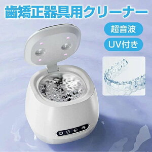 歯矯正器具用クリーナー 超音波 UV 超音波洗浄機 3段階時間設定 クリーナー UVC 360°洗浄 強力洗浄 簡単操作 タンク容量200ml 入れ歯 CD/DV 紫外線 歯ブラシ USB充電 持ち運びやすい 家庭用 旅行用