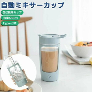 電動ミキシングカップ 自動ミキシングマグ スポーツカップ マグカップ コーヒーカップ かき混ぜ 自動 650ml ミキシングカップ ポータブルミキシングカップ 電気自動牛乳 Type-C 撹拌カップ 携