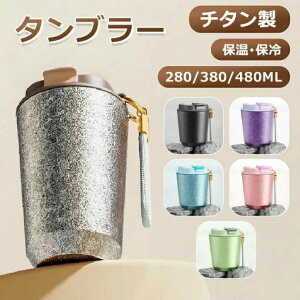 タンブラー 保温 保冷 チタン製 蓋付き タンブラー おしゃれ こぼれない 水筒 直飲み ウォーターボトル ウォーター 持ち運 漏れ防止 ビール マグボトル コーヒー 持ち運び 保温マグカップ コ