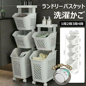 ランドリーバスケット 1段2段3段4段 大容量 収納ラック キャスター付き おしゃれ 取り外し可能なランドリーワゴン かご 洗濯かご 収納ラック 隙間収納 衣類収納 バスケット 収納 インテリア