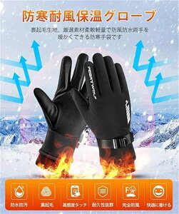 アウトドアグローブ 防寒グローブ サイクリング手袋 保温 厚手 裏起毛 防水 防風 自転車グローブ タッチスクリーン機能 滑り止め 紛失防止結び付け マジックテープ付き 登山 バイク サイク