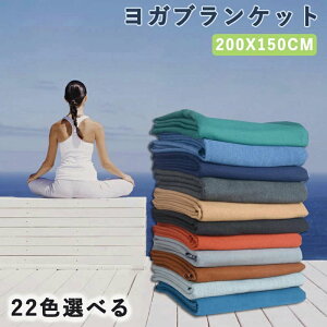 ヨガブランケット 大判 200cm×150cm ヨガタオル ブランケット ひざ掛け 膝掛け 無地 毛布 ヨガラグ ヨガマットタオル 折り畳み 秋 冬 暖か 保育園 お昼寝 マットタオル フィットネス 冷え防止