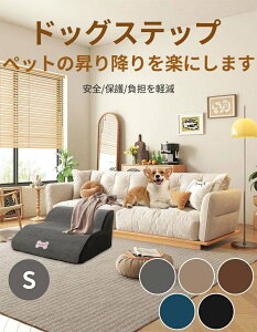 ドッグス テップ 2段 ドッグスロープ S ペット 犬 介護 登り台 足腰保護 2段階 ドッグステップ 階段 おしゃれ ソファー ベッド 犬用階段 滑り止め カバー取り外し ペット用品 犬用 わんちゃん