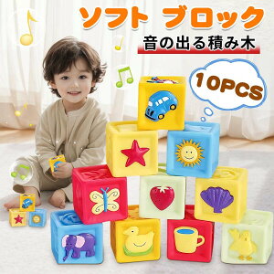 赤ちゃん 積み木 ソフトブロック 柔らか積み木 赤ちゃん おもちゃ つみき 音の出る積み木 お風呂おもちゃ 知育玩具 ベビーキューブ かわいい 赤ちゃん積み木 孫 出産祝い ギフト 誕生日 プ