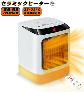 【2025新登場&リモコン付き】セラミックヒーター 小型 電気ファンヒーター 足元 暖房器具 速暖 温風 熱風2段階切替 液晶タッチパネル 25-32°C自由温度調節可能 切タイマー機能 携帯便利取っ手
