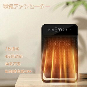 セラミックヒーター 小型 ファンヒーター 2速暖 小型 静音 省エネ おしゃれ 足元ヒーター 4段階切替 転倒自動オフ リモコン付き 卓上ヒーター タイマー付き LEDライト付き 電気ファンヒータ