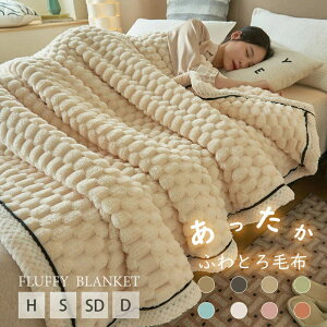 ふわとろ毛布 【正規品】 高品質 毛布 もこもこ毛布 ブランケット モコモコ とろとろ ふわふわ シングル セミダブル ダブル ハーフ ふわもこ ふわとろ ひざ掛け 厚手 軽い 暖かい 秋冬 秋 冬