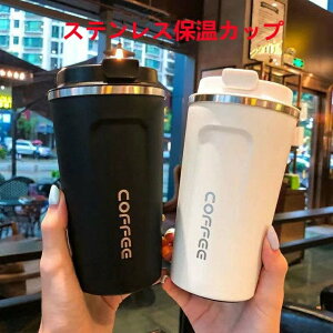 送料無料 真空断熱 コーヒーボトル マグ コップ カップ フタ付き ボトル コンパクト タンブラー 保温 保冷 蓋付き ステンレス製 コーヒーカップ 水筒 マグカップ 軽量 タンブラー 滑り止め