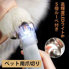 ペット用爪切り 猫 爪切り 犬爪切り LEDライト セット 爪ケア ネイルケア 切りすぎ防止 爪削り 安全 猫犬通用 小型犬 中型犬 大型犬 猫犬爪切り 高輝度 ネイルトリマー ペット用品 コンパクト