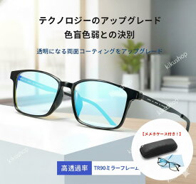 色盲メガネ 赤と緑の色覚異常補正メガネ 色覚補助メガネ 色覚補正レンズメガネ 男女兼用 色盲矯正赤緑失明色弱 赤緑色弱対応 屋外および屋内用 赤緑盲メガネ 赤緑失明メガネ— 屋外屋内色覚異常光学補助メガネに適しています