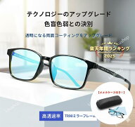 色盲メガネ 赤と緑の色覚異常補正メガネ 色覚 補正 メガネ 色覚補正レンズメガネ 男女兼用 色盲矯正赤緑…