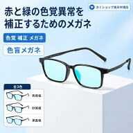 色覚 補正 メガネ 色盲メガネ 色弱メガネ 赤と緑の色覚異常補正メガネ 色覚補正レンズメガネ 男女兼用 色…