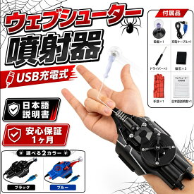 【人気商品 一部即納】ウェブシューター ロープランチャー ワイヤーランチャー USB充電式 Web Shootersスパイダーマン吐糸送信機蜘蛛糸吐糸手袋子供男の子ブラックテクノロジーおもちゃ噴射器