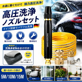 高圧洗浄ノズル 電源不要 洗車 ホース 散水ノズル ホース セット 高圧洗浄機 ウォーターガン 洗車 強力噴射 ウォータージェット 5M/10M/15M 銅製金属 漏水防止 高圧 洗浄 大掃除 先端ノズル 掃除 ドイツ技術 簡単取付 庭 ガーデン 花の水遣り 窓のガラス 家庭用