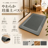 珪藻土バスマット ソフト 柔らかい 洗える 吸水速乾 滑り止め バスマット 大判 40×60 50×80 60×90 80…